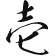 壱