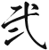 弐