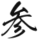 参