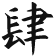 肆