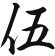 伍