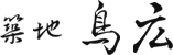 鳥広